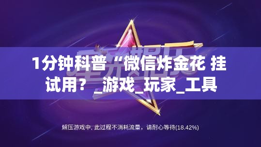 盘点邯郸胡乐麻将挂先试用后付款”辅助挂下载 盘点邯郸胡乐麻将挂先试用后付款”辅助挂下载