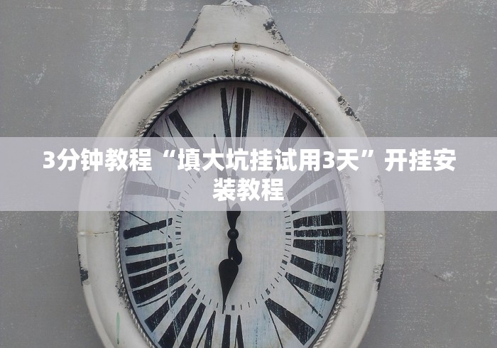 终于知道”微乐家乡麻将挂先试用后付款”通用版下载教程