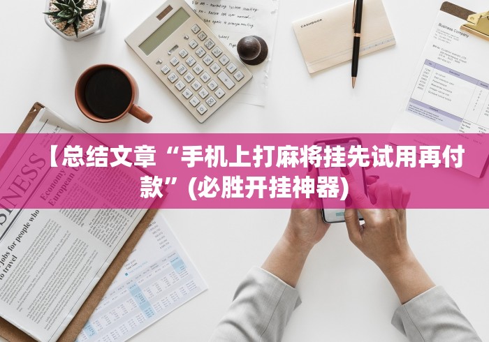 重大通报“丰城呱呱棋牌挂试用一天能挂几个”(透视曝光猫腻)