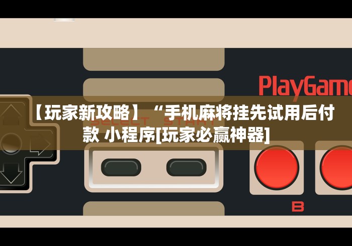 知识科普“麻将挂先试用再付款《包教包会教程》”附开挂脚本