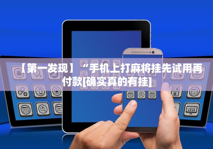 独家解答“决胜麻将挂先试用后付款”开挂(透视)辅助教程