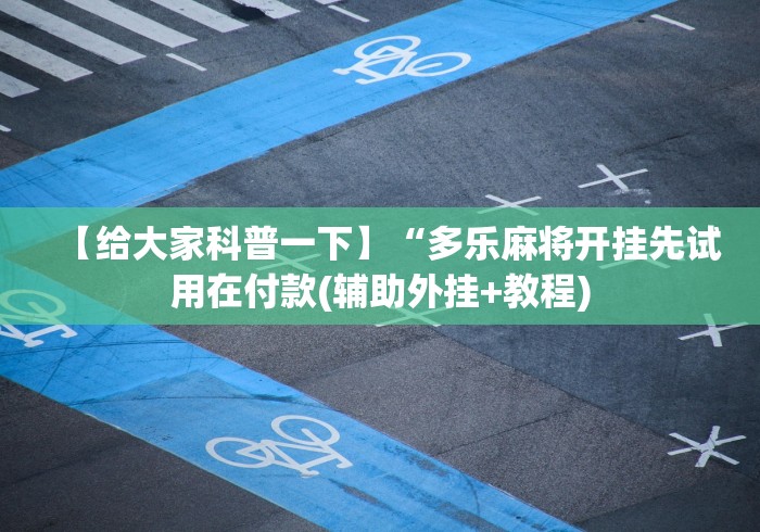 【给大家科普一下】“多乐麻将开挂先试用在付款(辅助外挂+教程)