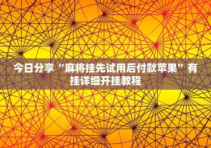 今日分享“麻将挂先试用后付款苹果”有挂详细开挂教程