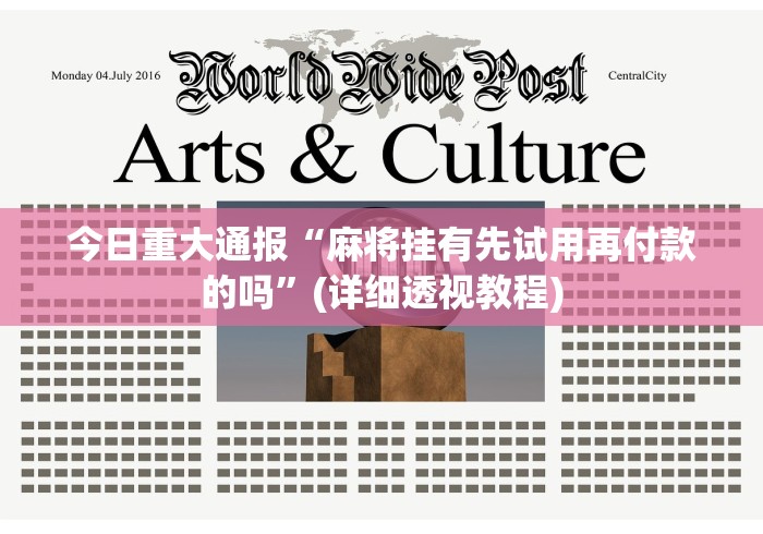 必学教你安装“麻将挂先试用再付款骗术”有挂详细开挂教程