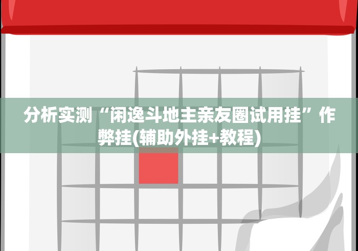 重大来袭“九酷众娱透视挂先试用链接[玩家必赢神器]