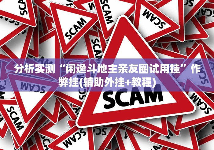 实测辅助“微乐跑的快挂先试用后付款”作弊挂(辅助外挂+教程)