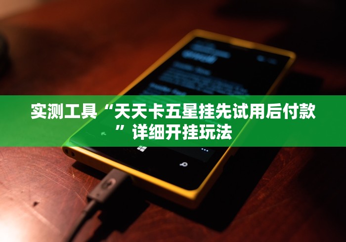 独家分析“棋牌挂先试用再付款”(曝光透视必备猫腻)