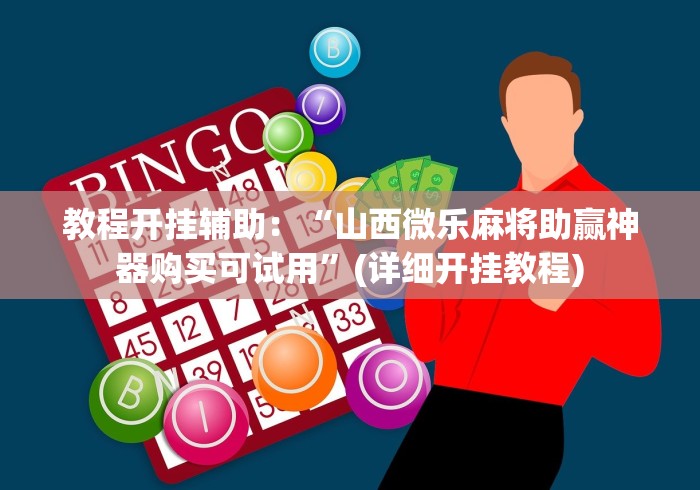 教程开挂辅助:“山西微乐麻将助赢神器购买可试用”(详细开挂教程) 教程开挂辅助:“山西微乐麻将助赢神器购买可试用”(详细开挂教程)