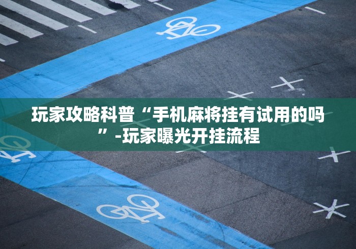 终于知道”途游四川麻将修改器先试用[确实真的有挂]