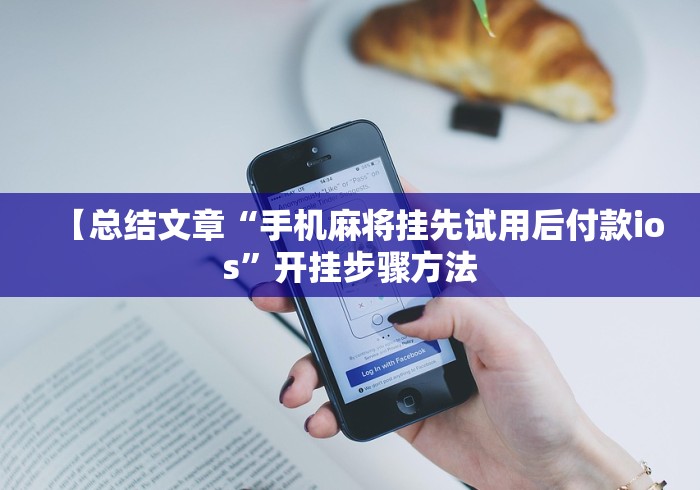 【总结文章“手机麻将挂先试用后付款ios”开挂步骤方法