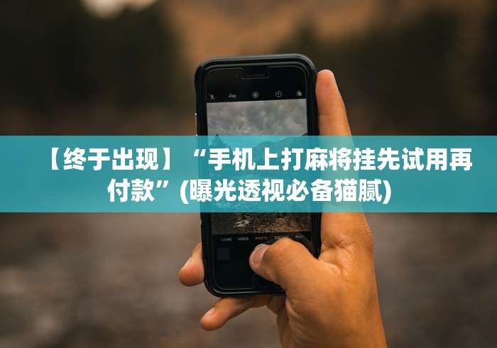 【重大消息】“微乐麻将挂先试用后付款 百度贴吧”开挂(透视)辅助教程