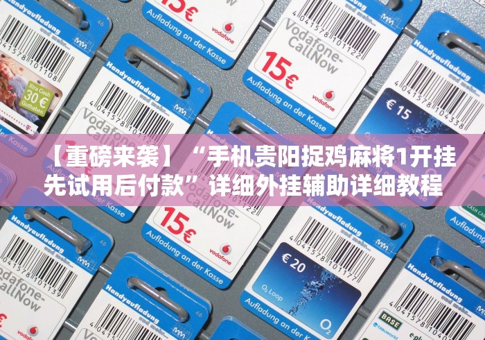 【重磅来袭】“手机贵阳捉鸡麻将1开挂先试用后付款”详细外挂辅助详细教程 【重磅来袭】“手机贵阳捉鸡麻将1开挂先试用后付款”详细外挂辅助详细教程