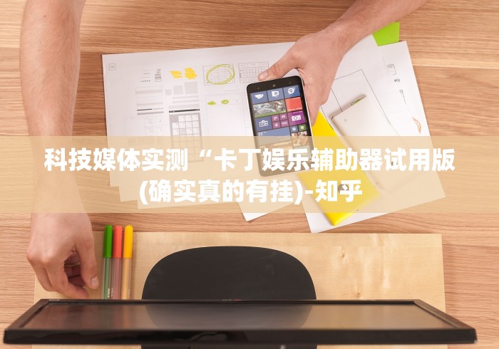 科技媒体实测“卡丁娱乐辅助器试用版(确实真的有挂)-知乎 科技媒体实测“卡丁娱乐辅助器试用版(确实真的有挂)-知乎