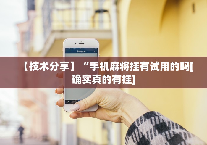 【技术分享】“手机麻将挂有试用的吗[确实真的有挂]