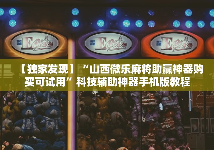 【独家发现】“山西微乐麻将助赢神器购买可试用”科技辅助神器手机版教程 【独家发现】“山西微乐麻将助赢神器购买可试用”科技辅助神器手机版教程