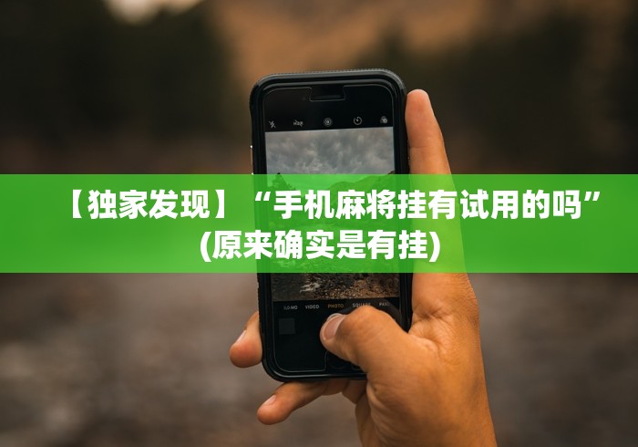 【独家发现】“手机麻将挂有试用的吗”(原来确实是有挂) 【独家发现】“手机麻将挂有试用的吗”(原来确实是有挂)