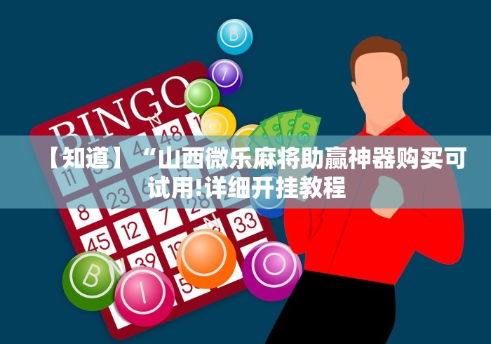 【知道】“山西微乐麻将助赢神器购买可试用!详细开挂教程 【知道】“山西微乐麻将助赢神器购买可试用!详细开挂教程