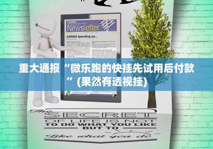 重大通报“微乐跑的快挂先试用后付款”(果然有透视挂) 重大通报“微乐跑的快挂先试用后付款”(果然有透视挂)