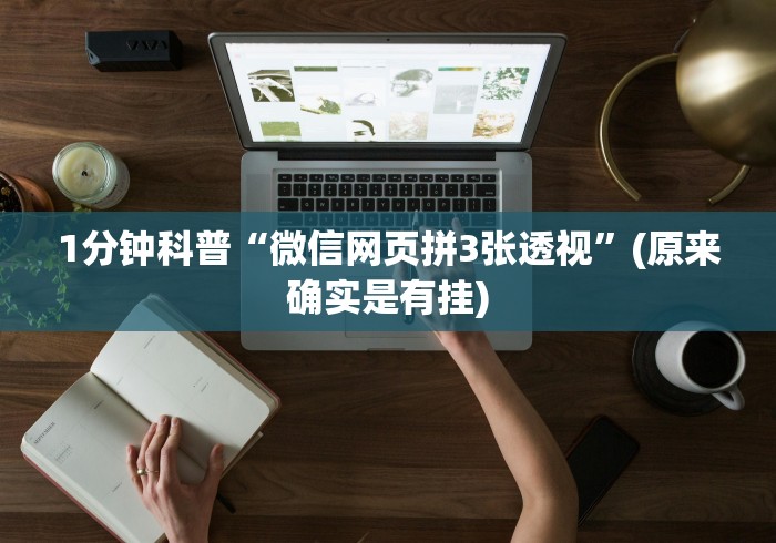 1分钟科普“微信网页拼3张透视”(原来确实是有挂) 1分钟科普“微信网页拼3张透视”(原来确实是有挂)