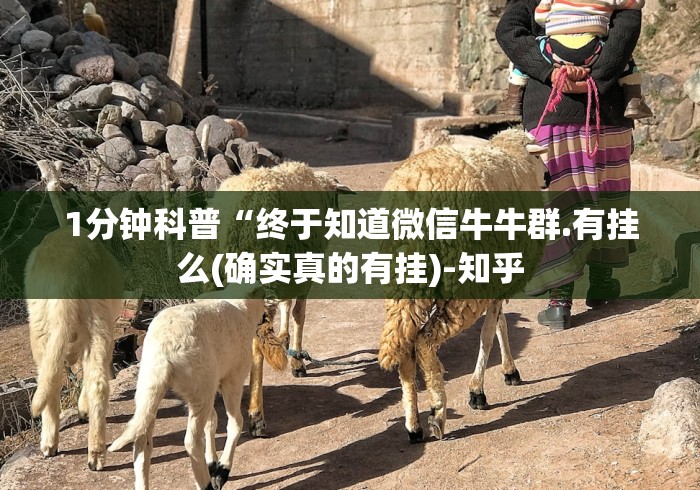 1分钟科普“终于知道微信牛牛群.有挂么(确实真的有挂)-知乎