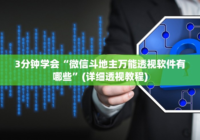 3分钟学会“微信斗地主万能透视软件有哪些”(详细透视教程)