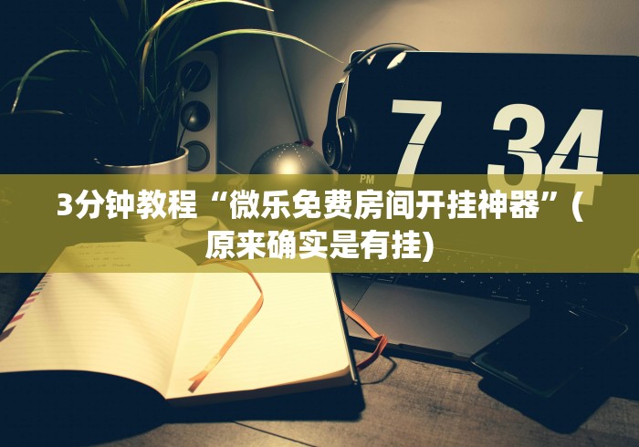 3分钟教程“微乐免费房间开挂神器”(原来确实是有挂)