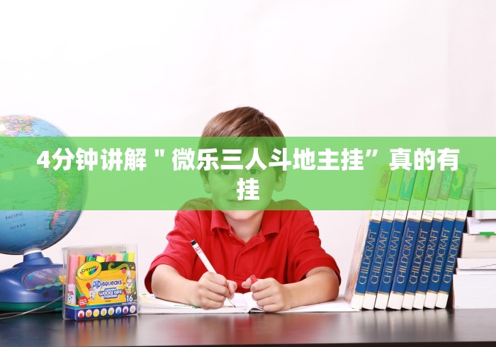 4分钟讲解＂微乐三人斗地主挂”真的有挂