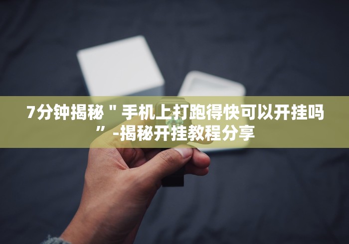 7分钟揭秘＂手机上打跑得快可以开挂吗”-揭秘开挂教程分享