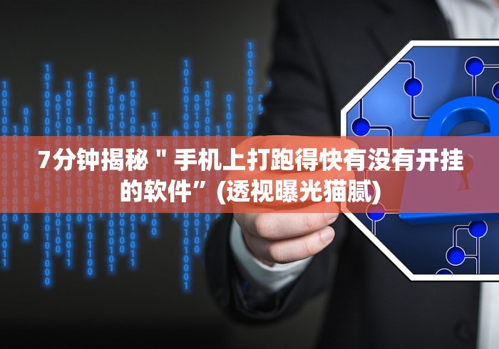 7分钟揭秘＂手机上打跑得快有没有开挂的软件”(透视曝光猫腻)
