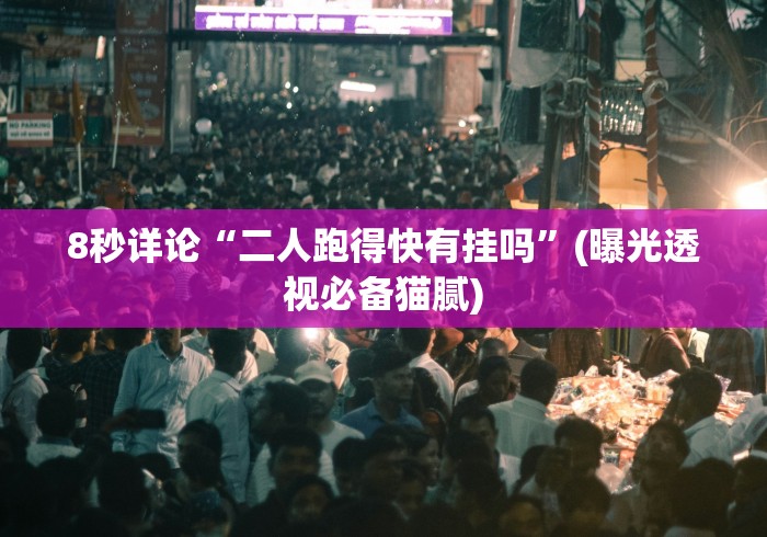 8秒详论“二人跑得快有挂吗”(曝光透视必备猫腻) 8秒详论“二人跑得快有挂吗”(曝光透视必备猫腻)