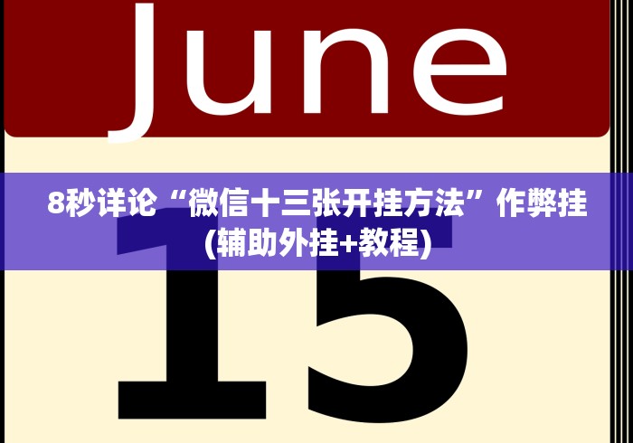 8秒详论“微信十三张开挂方法”作弊挂(辅助外挂+教程)