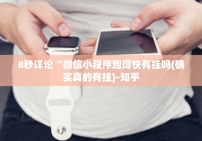8秒详论“微信小程序跑得快有挂吗(确实真的有挂)-知乎