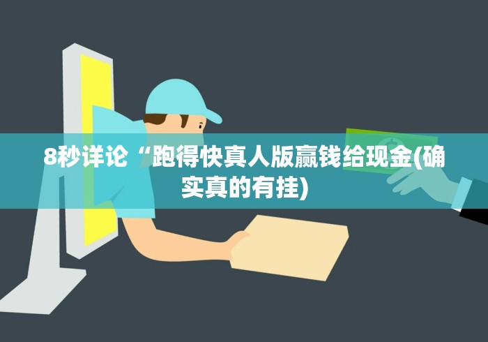 8秒详论“跑得快真人版赢钱给现金(确实真的有挂) 8秒详论“跑得快真人版赢钱给现金(确实真的有挂)