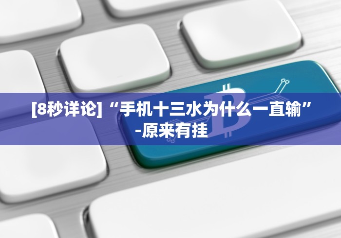 [8秒详论]“手机十三水为什么一直输”-原来有挂