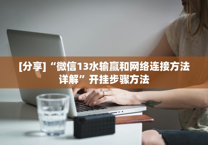 [分享]“指尖跑得快怎么拿好牌”分享必要外挂教程