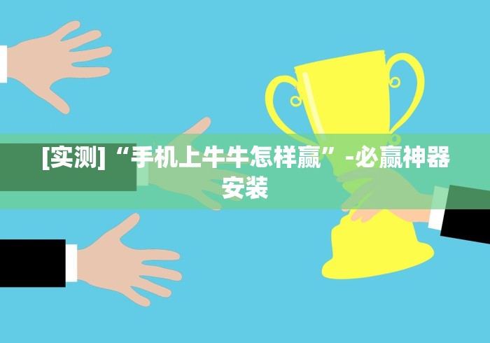 【一招分享】“新道游棋牌透视”(透视)开挂详细教程