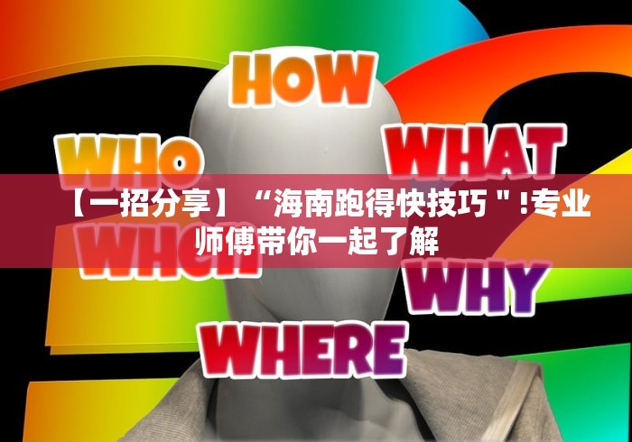【一招分享】“海南跑得快技巧＂!专业师傅带你一起了解