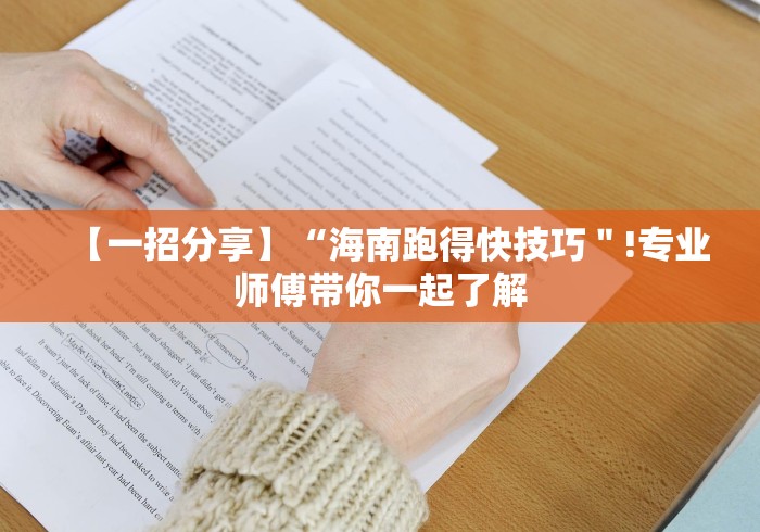 【一招分享】“海南跑得快技巧＂!专业师傅带你一起了解