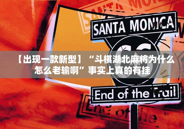 【出现一款新型】“斗棋湖北麻将为什么怎么老输啊”事实上真的有挂 【出现一款新型】“斗棋湖北麻将为什么怎么老输啊”事实上真的有挂