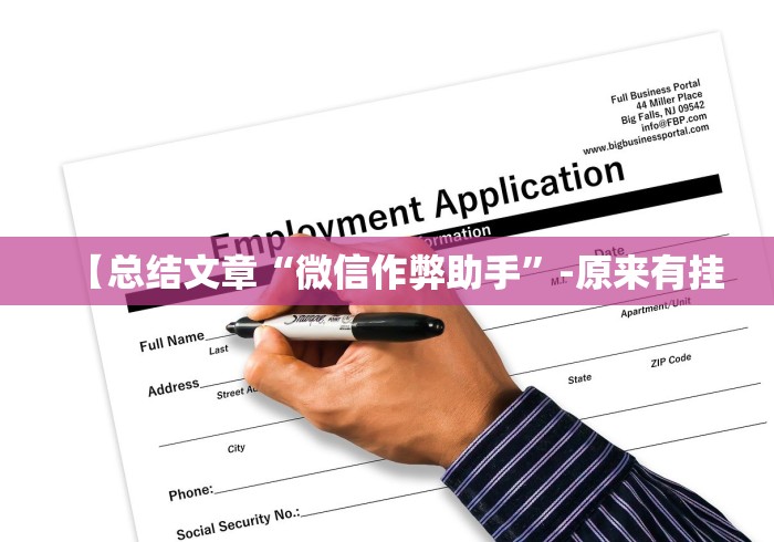 【总结文章“微信作弊助手”-原来有挂