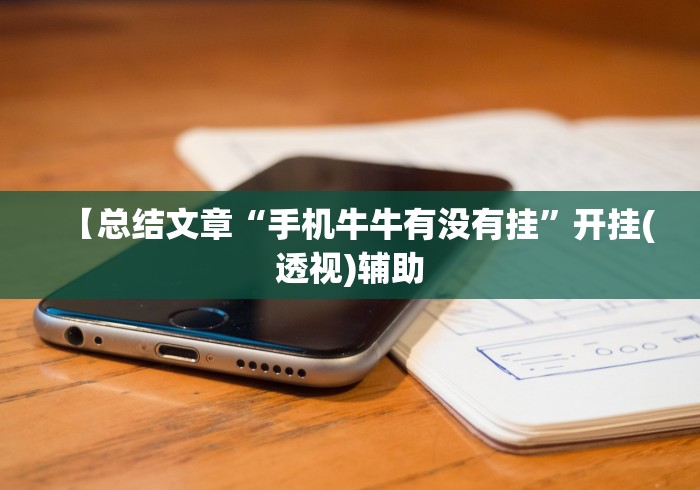 【总结文章“手机牛牛有没有挂”开挂(透视)辅助