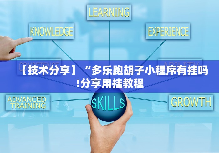 【技术分享】“多乐跑胡子小程序有挂吗!分享用挂教程