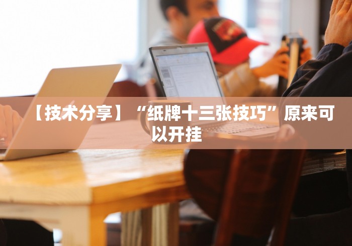 【知识科普】“十三水赢多少”分享用挂教程