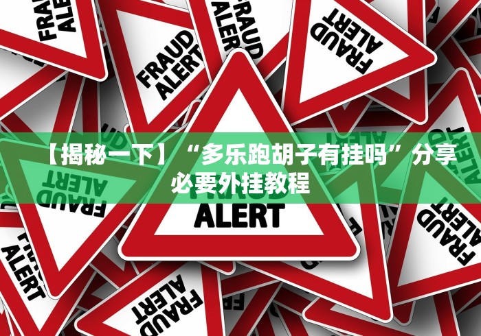 【揭秘一下】“多乐跑胡子有挂吗”分享必要外挂教程