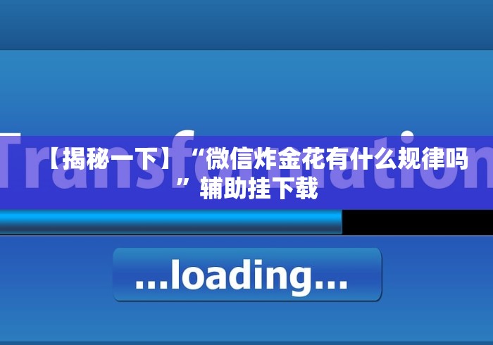 【揭秘一下】“微信炸金花有什么规律吗”辅助挂下载