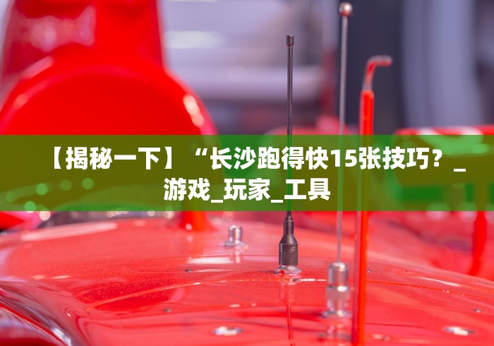 【玩家必备技术】“叮叮棋牌有没有挂”-详细教程