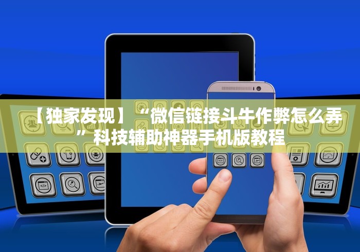 【独家发现】“微信链接斗牛作弊怎么弄”科技辅助神器手机版教程