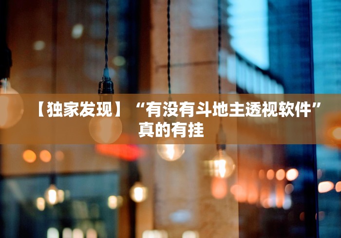 【独家发现】“有没有斗地主透视软件”真的有挂