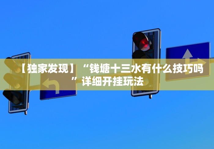 【独家发现】“钱塘十三水有什么技巧吗”详细开挂玩法