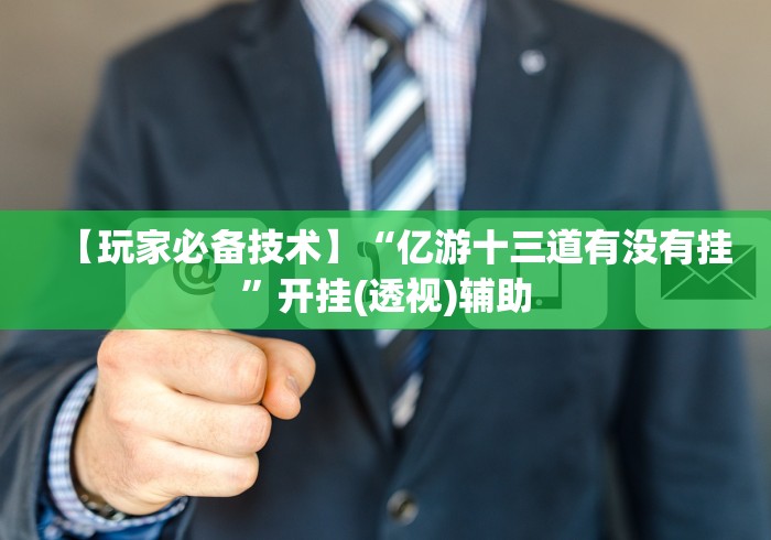 一分钟了解!大头十三水可以开挂吗”(确实真的有挂)